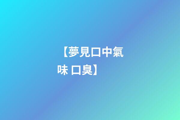 【夢見口中氣味 口臭】